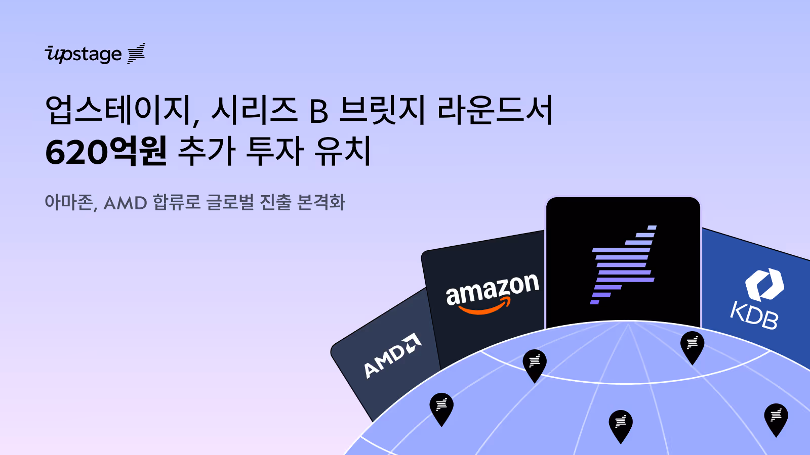 업스테이지, 시리즈 B 브릿지 라운드서 620억원 추가 투자 유치… 아마존, AMD 합류로 글로벌 진출 본격화