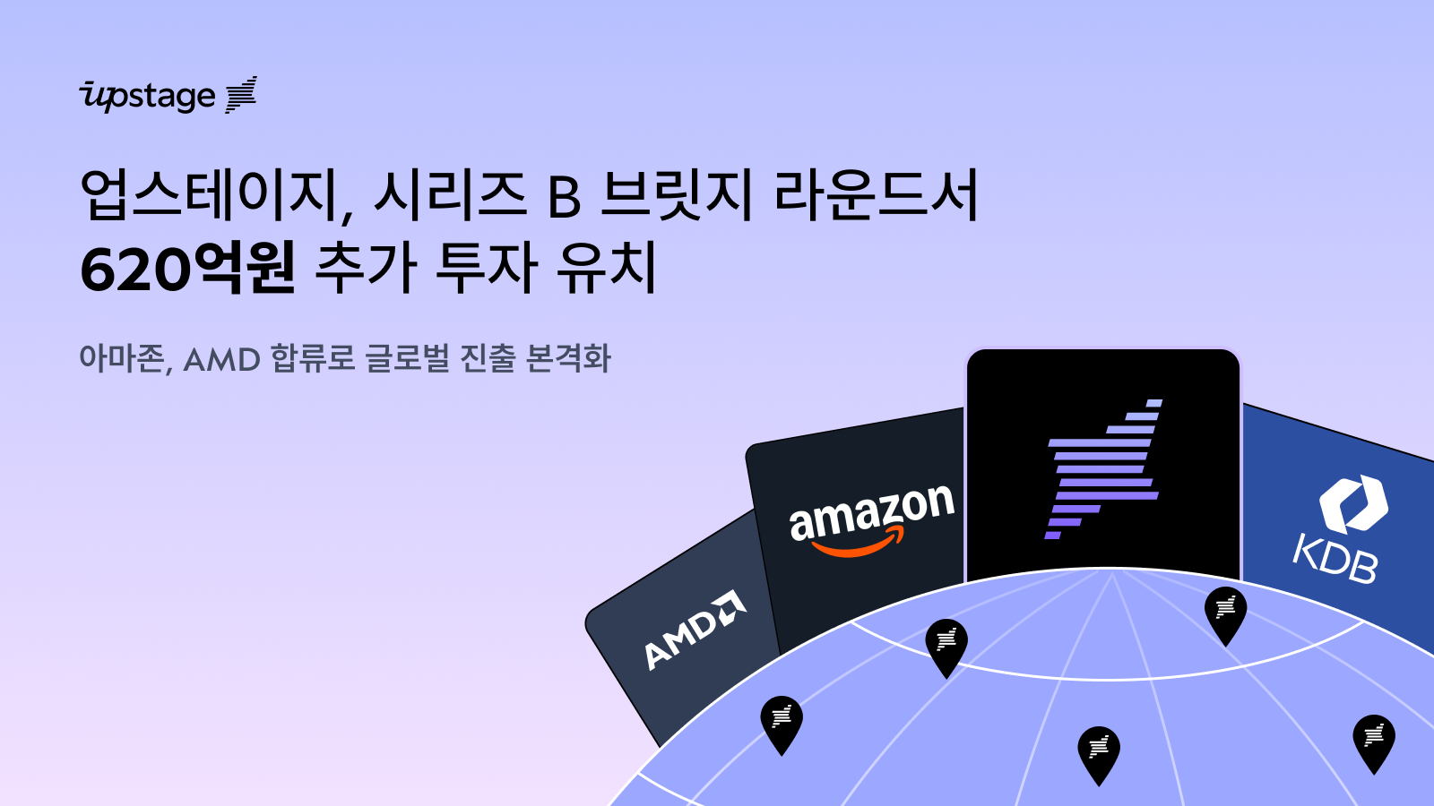 업스테이지, 시리즈 B 브릿지 라운드서 620억원 추가 투자 유치…  아마존, AMD 합류로 글로벌 진출 본격화