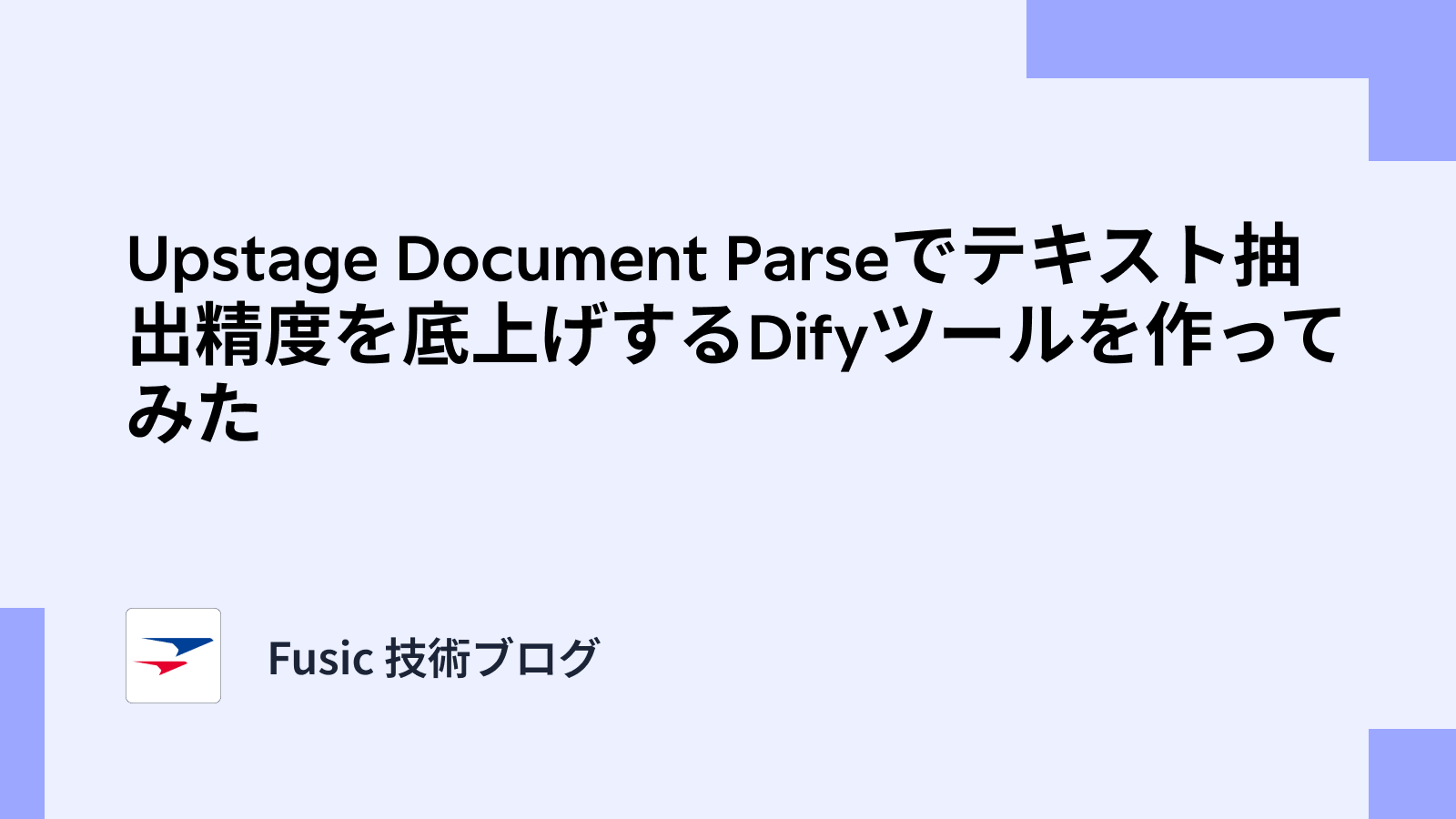 Upstage Document Parseでテキスト抽出精度を底上げするDifyツールを作ってみた