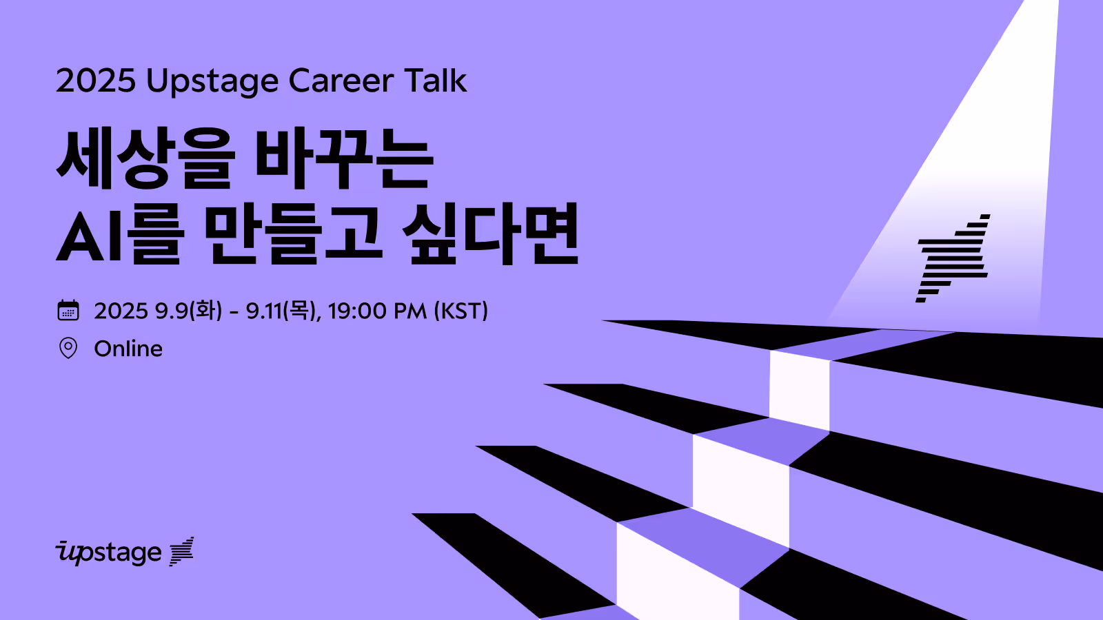 2025 Upstage Career Talk: 세상을 바꾸는 AI를 만들고 싶다면