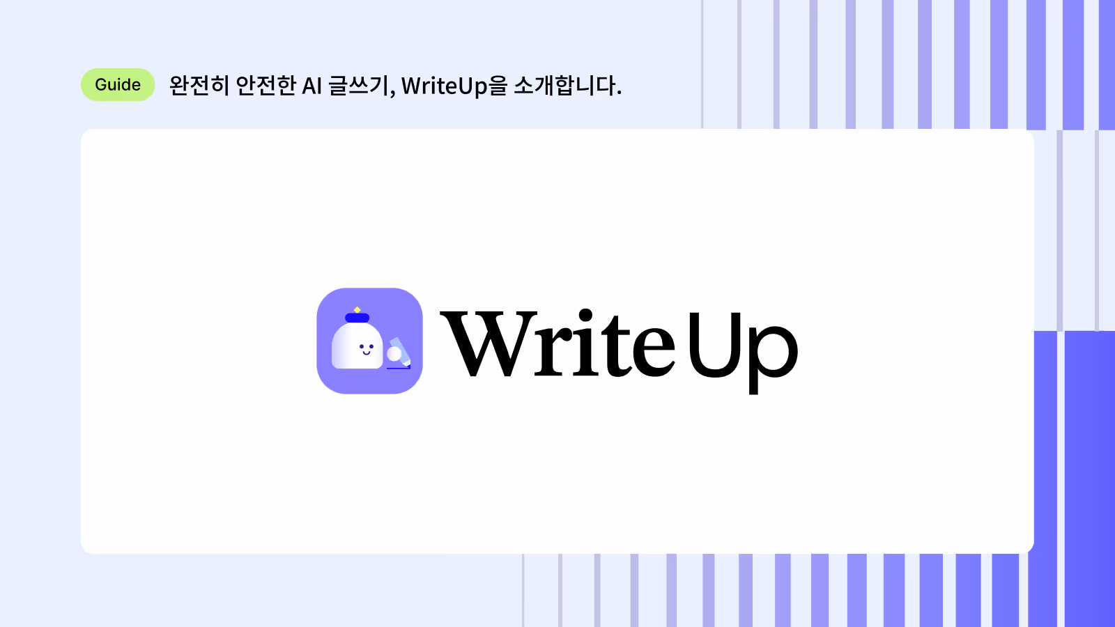 완전히 안전한 AI 글쓰기, WriteUp을 소개합니다.