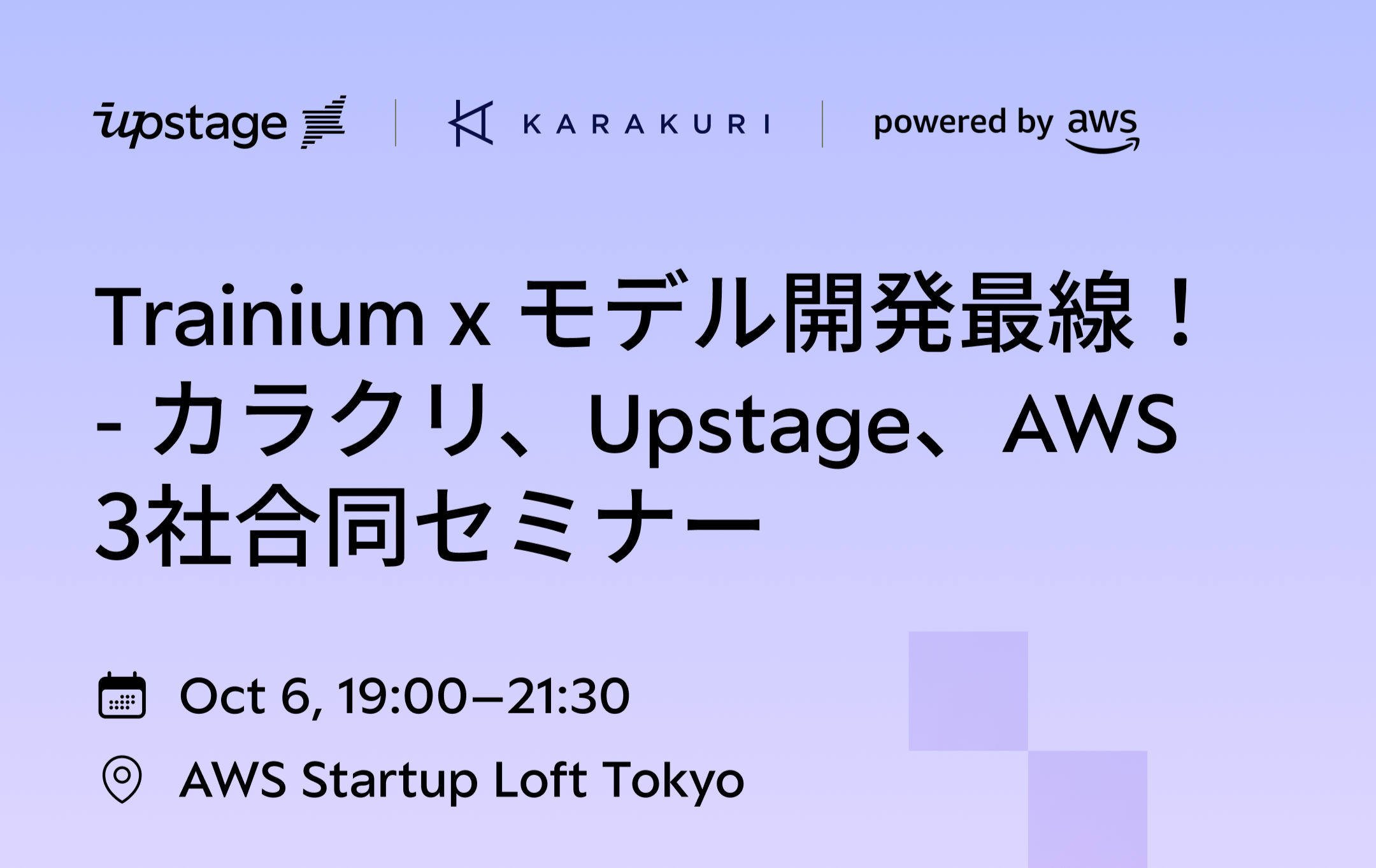 【終了】 Trainium x モデル開発最前線！ - カラクリ、Upstage、AWS 3社合同セミナー
