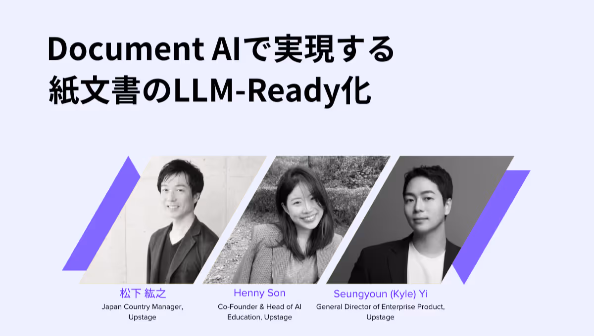【終了】 [Webinar] Document AIで実現する紙文書のLLM-Ready化