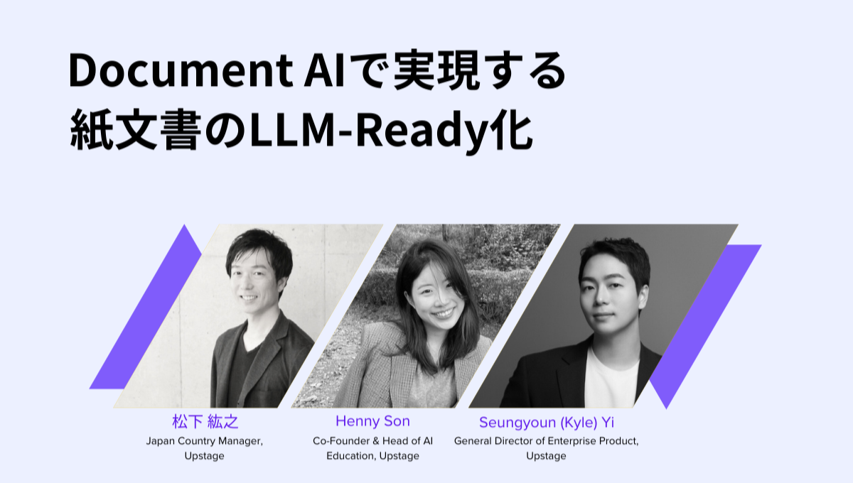 【終了】 [Webinar] Document AIで実現する紙文書のLLM-Ready化