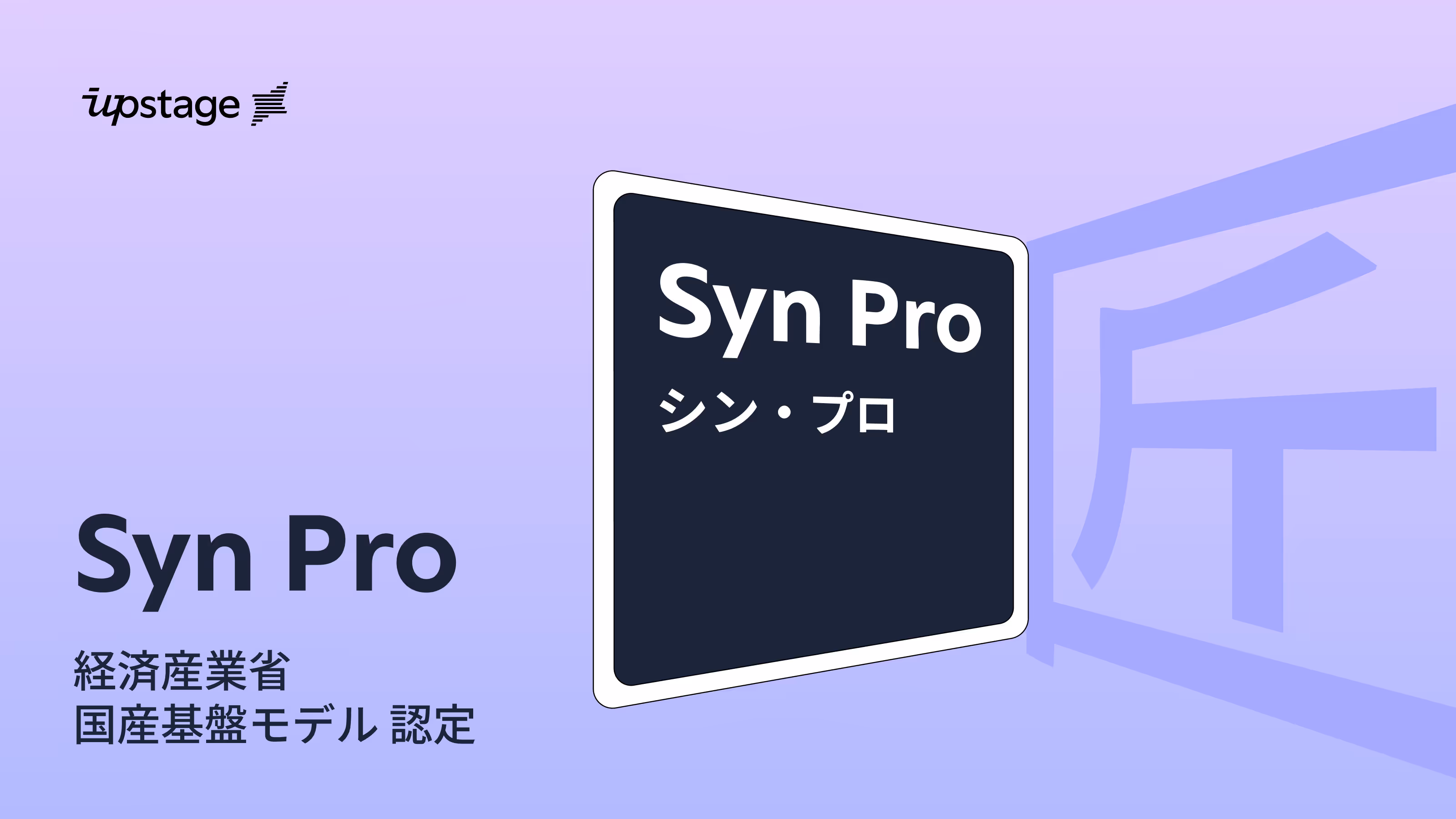 Upstage × Karakuri co-developed “Syn Pro” officially certified as a domestic foundation model by Japan’s METI