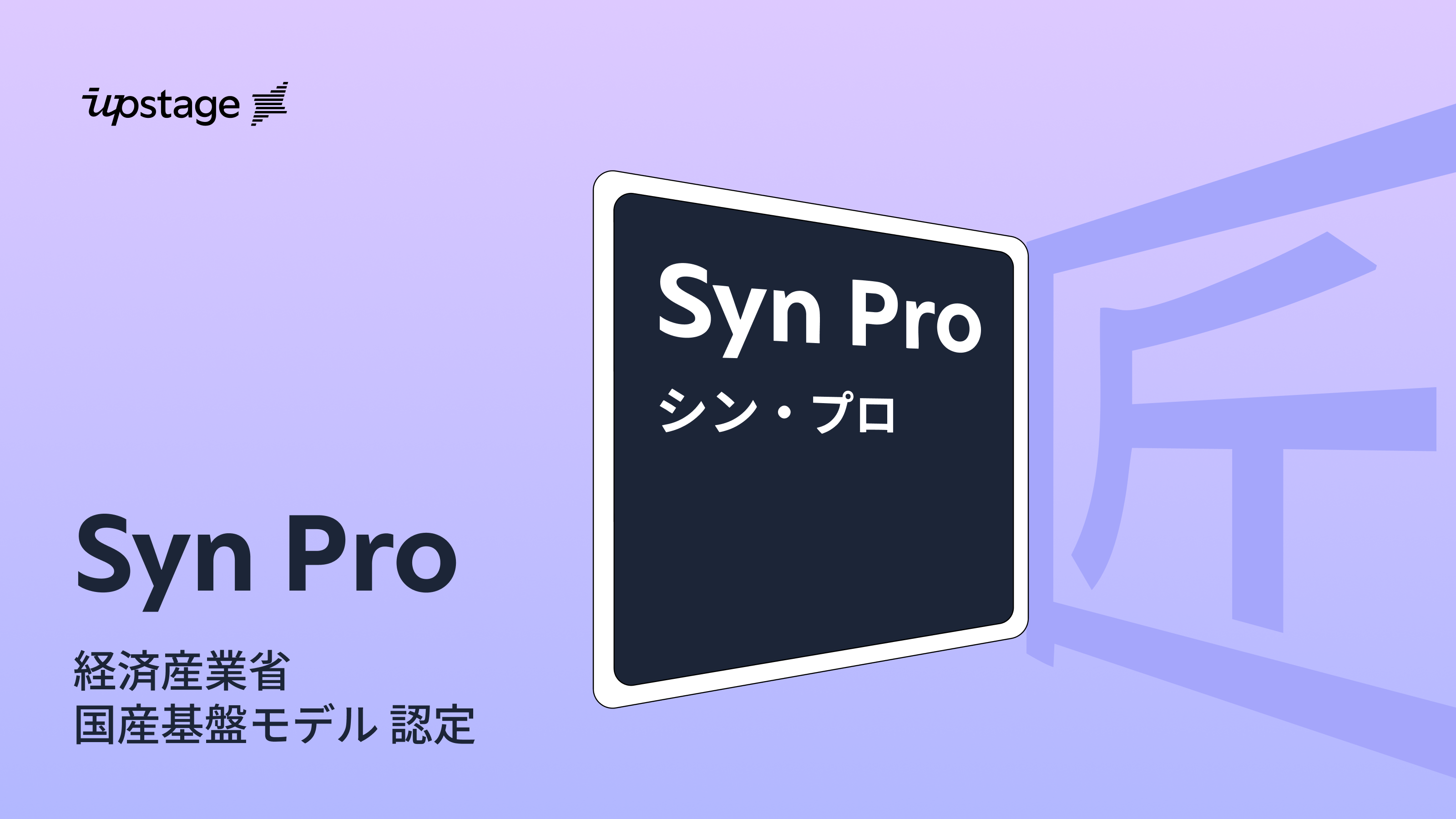 Upstage × Karakuri co-developed “Syn Pro” officially certified as a domestic foundation model by Japan’s METI