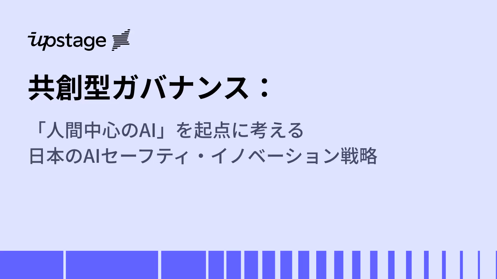 共創型ガバナンス：「人間中心のAI」を起点に考えた日本のAIセーフティ・イノベーション戦略