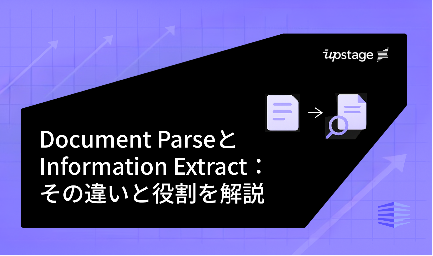 Document ParseとInformation Extract ：その違いと役割を解説