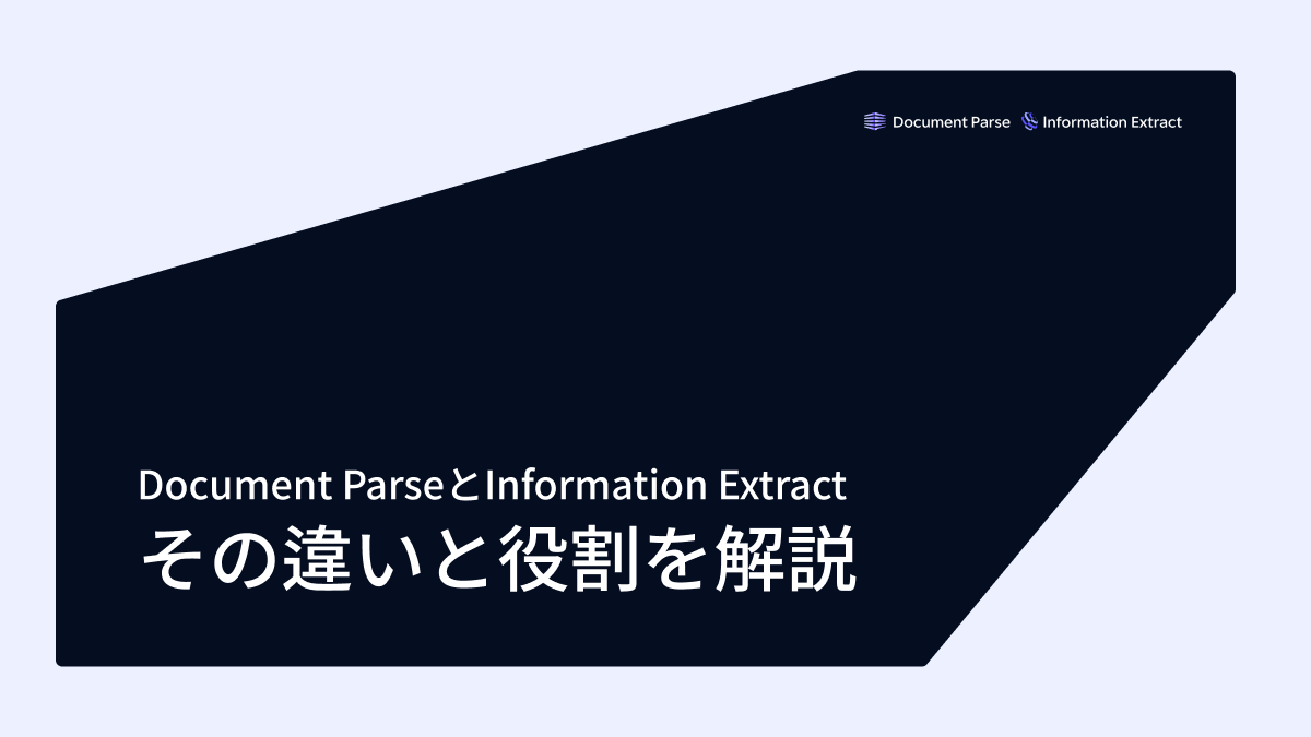 Document ParseとInformation Extract ：その違いと役割を解説