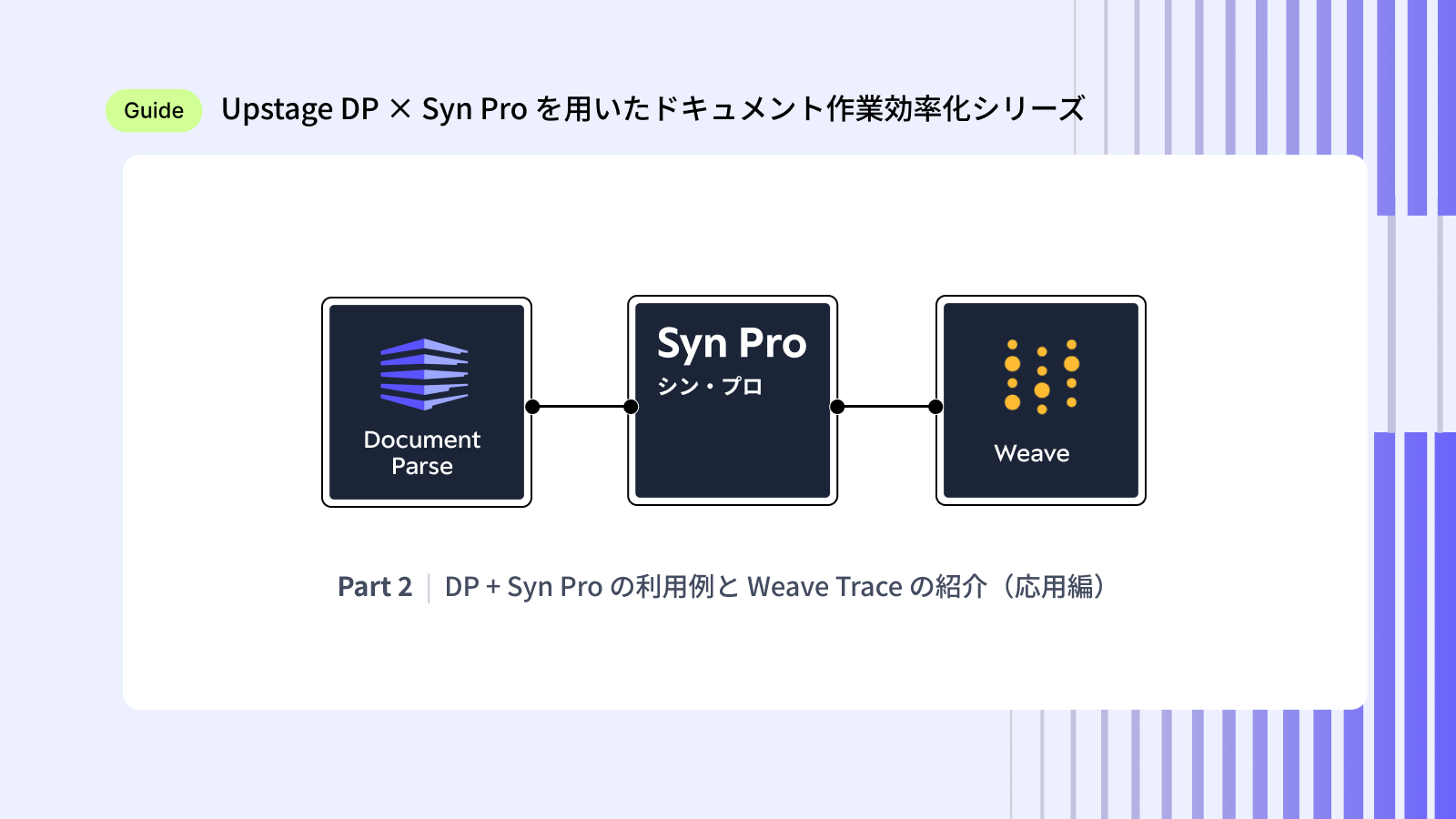 Upstage DP x Syn Proを用いたドキュメント作業効率化シリーズ（with Weave）Part 2：DP＋Syn Pro の利用例と Weave Trace の紹介（応用編）