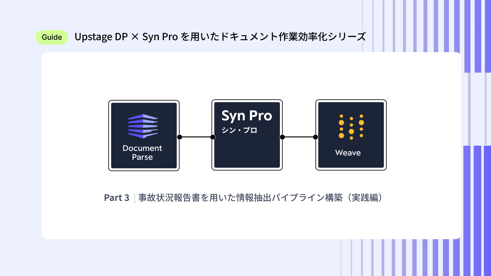 Upstage DP x Syn Proを用いたドキュメント作業効率化シリーズ（with Weave）Part 3：事故状況報告書を用いた情報抽出パイプライン構築（実践編）