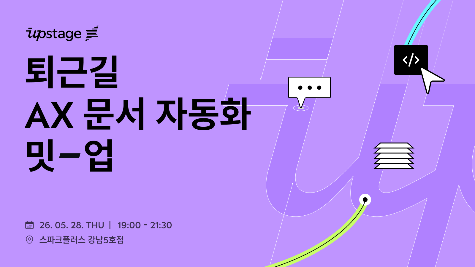 🌙 퇴근길 AX 문서 자동화 밋업