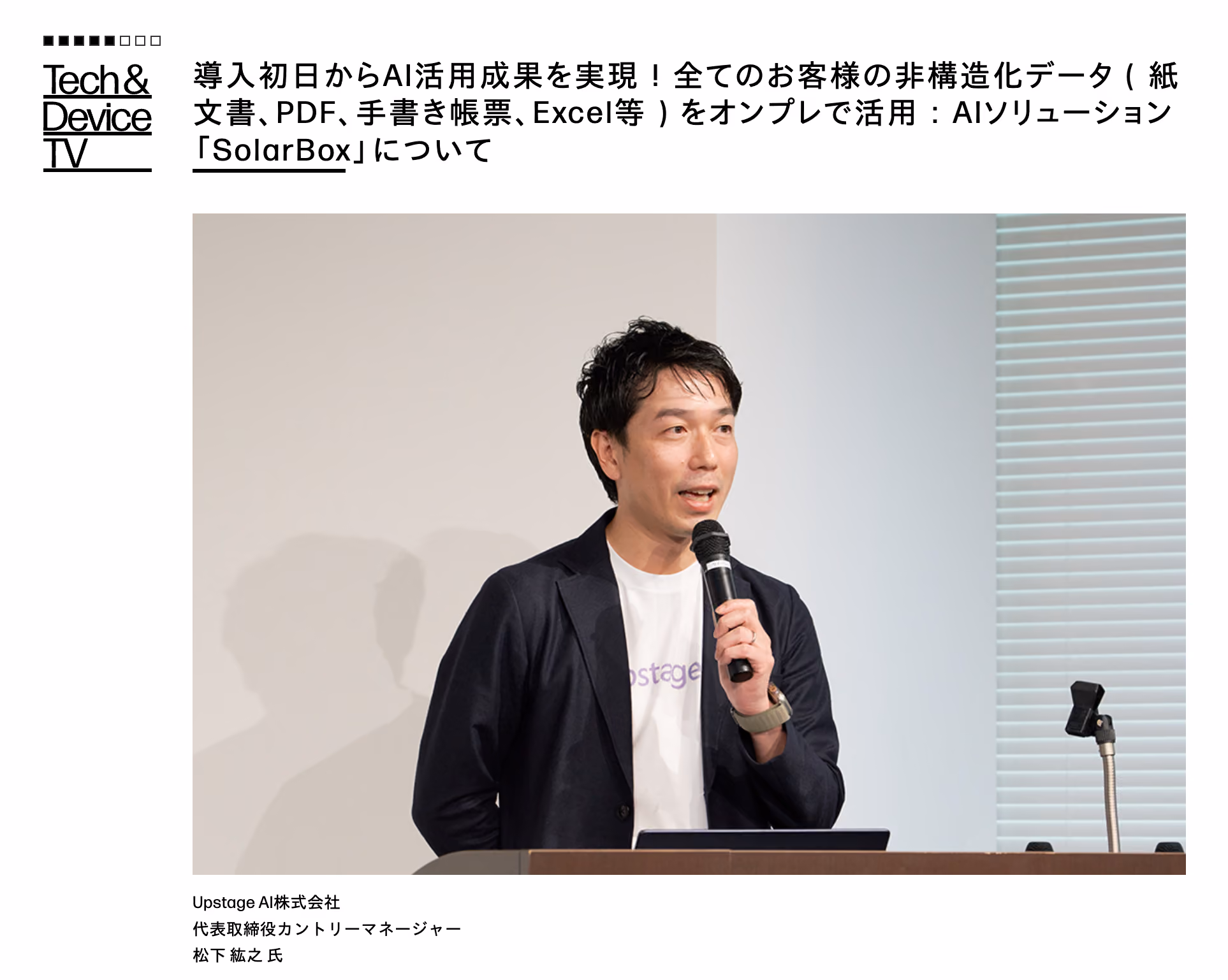 導入初日からAI活用成果を実現！全てのお客様の非構造化データ（紙文書、PDF、手書き帳票、Excel等）をオンプレで活用：AIソリューション「SolarBox」について