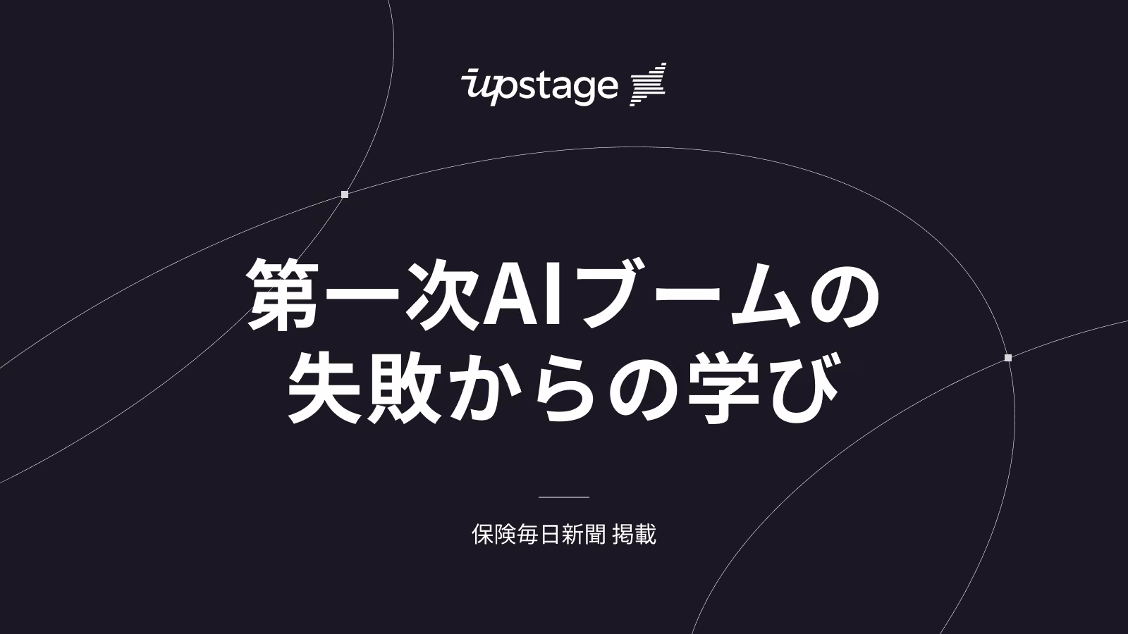 保険毎日新聞：保険AI実装のリアル[Vol.4]　AI-OCRから生成AIへ