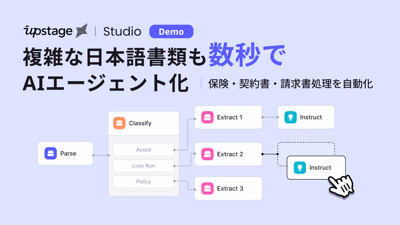 [Video] Upstage Studio デモ：複雑な日本語書類も数秒でAIエージェント化 | 保険・契約書・請求書処理を自動化