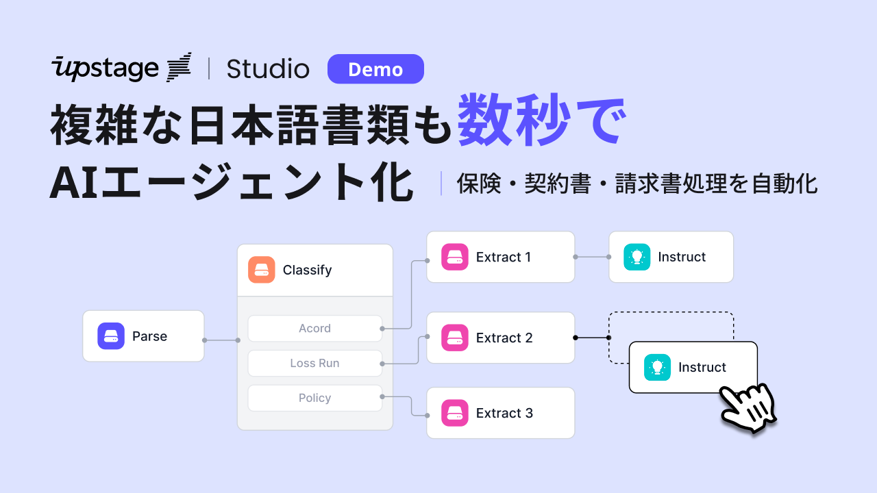 [Video] Upstage Studio デモ：複雑な日本語書類も数秒でAIエージェント化 | 保険・契約書・請求書処理を自動化
