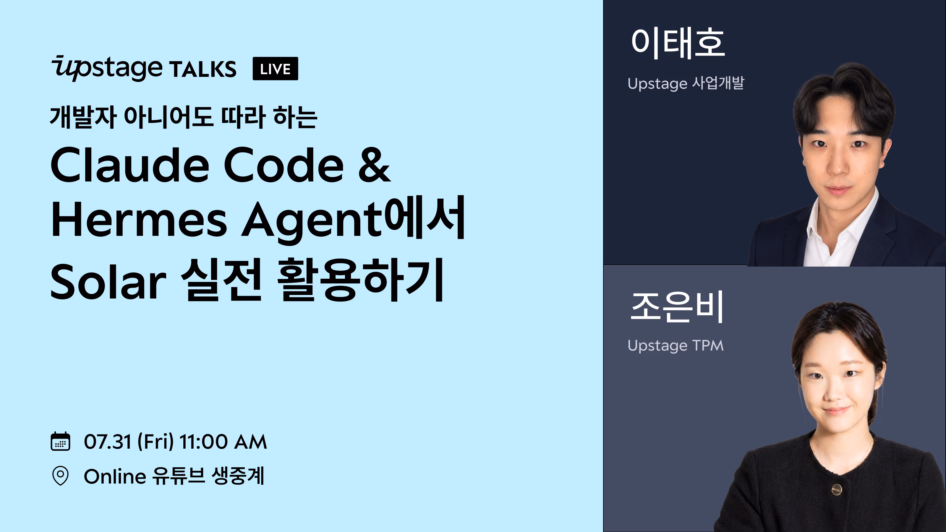 [온디맨드 다시보기]개발자 아니어도 따라 하는 Claude Code & Hermes Agent에서 Solar 실전 활용하기