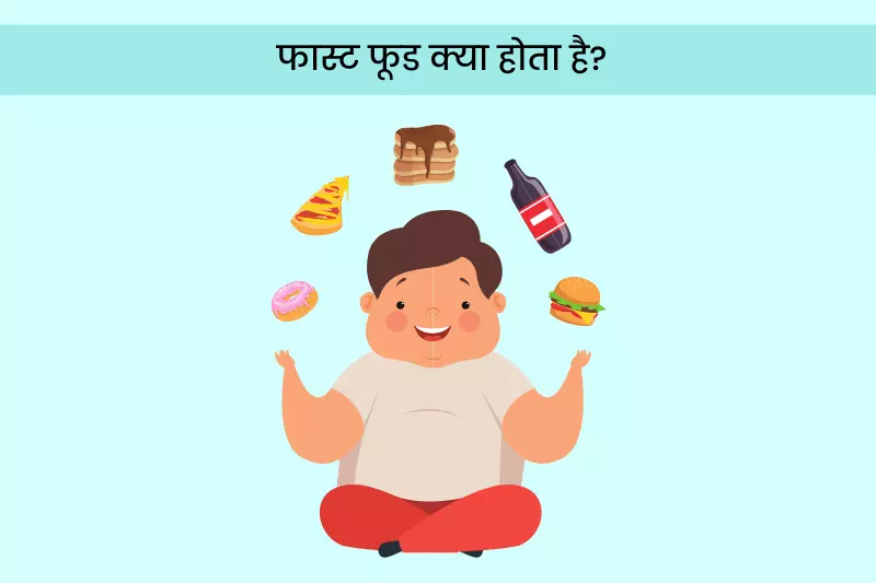 फास्ट फूड क्या होता है?
