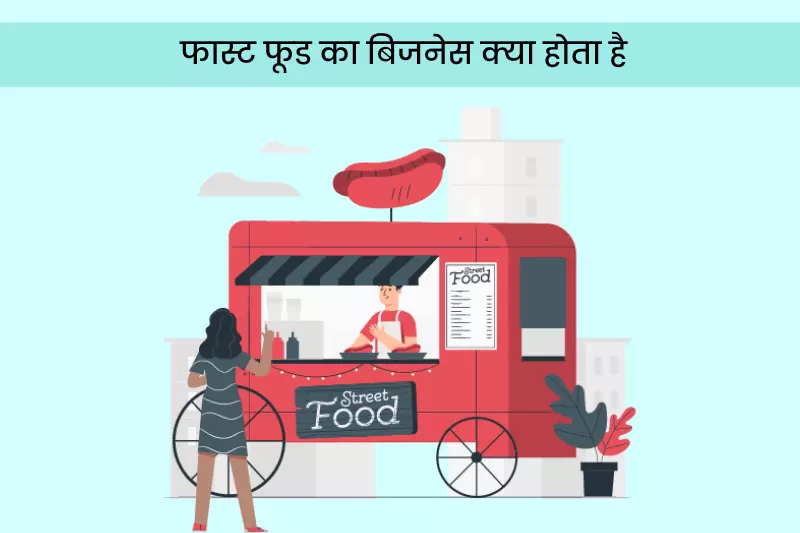 फास्ट फूड का बिजनेस क्या होता है। -