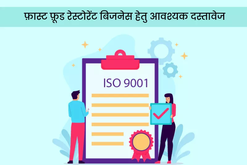 फ़ास्ट फ़ूड रेस्टोरेंट बिजनेस हेतु आवश्यक दस्तावेज -