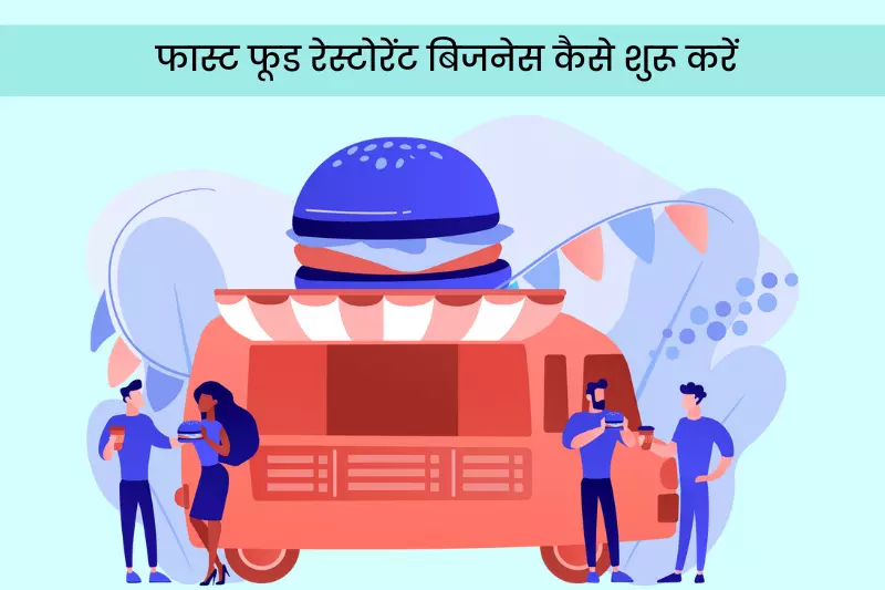 फास्ट फूड रेस्टोरेंट बिजनेस कैसे शुरू करें -