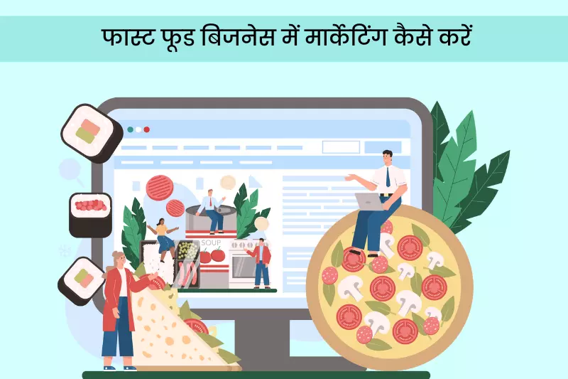 फास्ट फूड बिजनेस में मार्केटिंग कैसे करें -