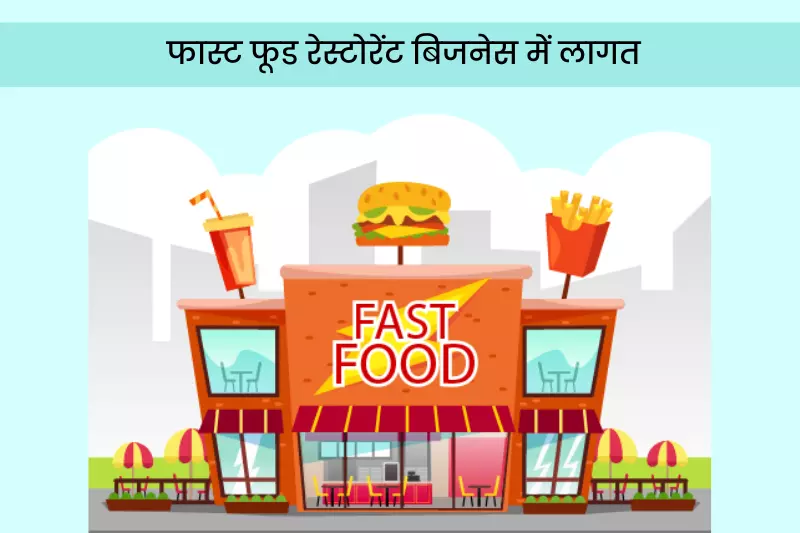 फास्ट फूड रेस्टोरेंट बिजनेस में लागत -