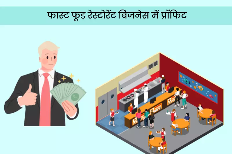 फास्ट फूड रेस्टोरेंट बिजनेस में प्रॉफिट -