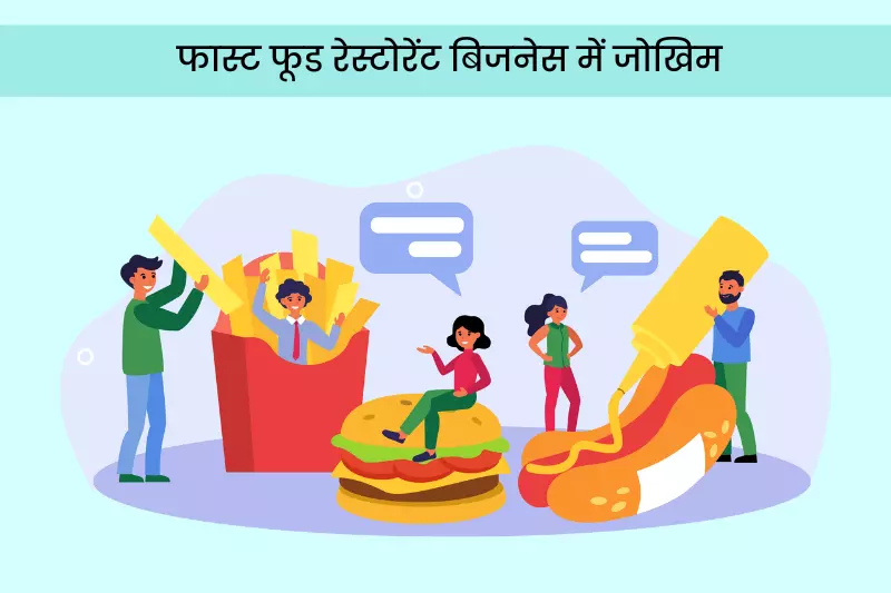 फास्ट फूड रेस्टोरेंट बिजनेस में जोखिम -