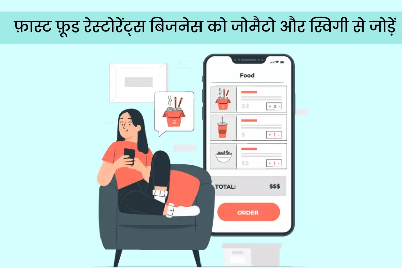 फास्ट फूड रेस्टोरेंट बिजनेस शुरू करने से पहले ध्यान रखने योग्य बातें - 