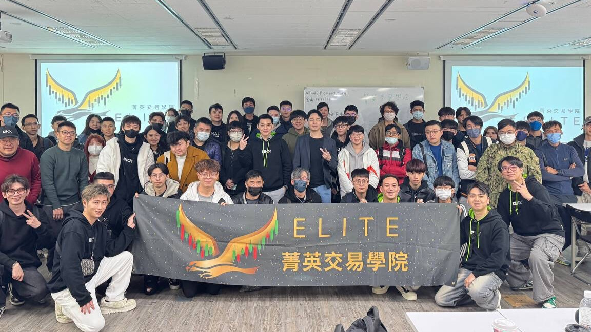 菁英交易學院