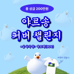 알라미 야르송 커버 챌린지
