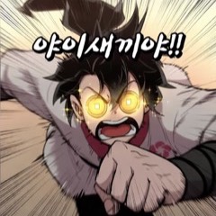 화산귀환 알라미 영상 알람