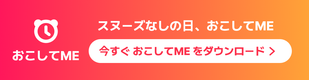 おこしてME をダウンロード