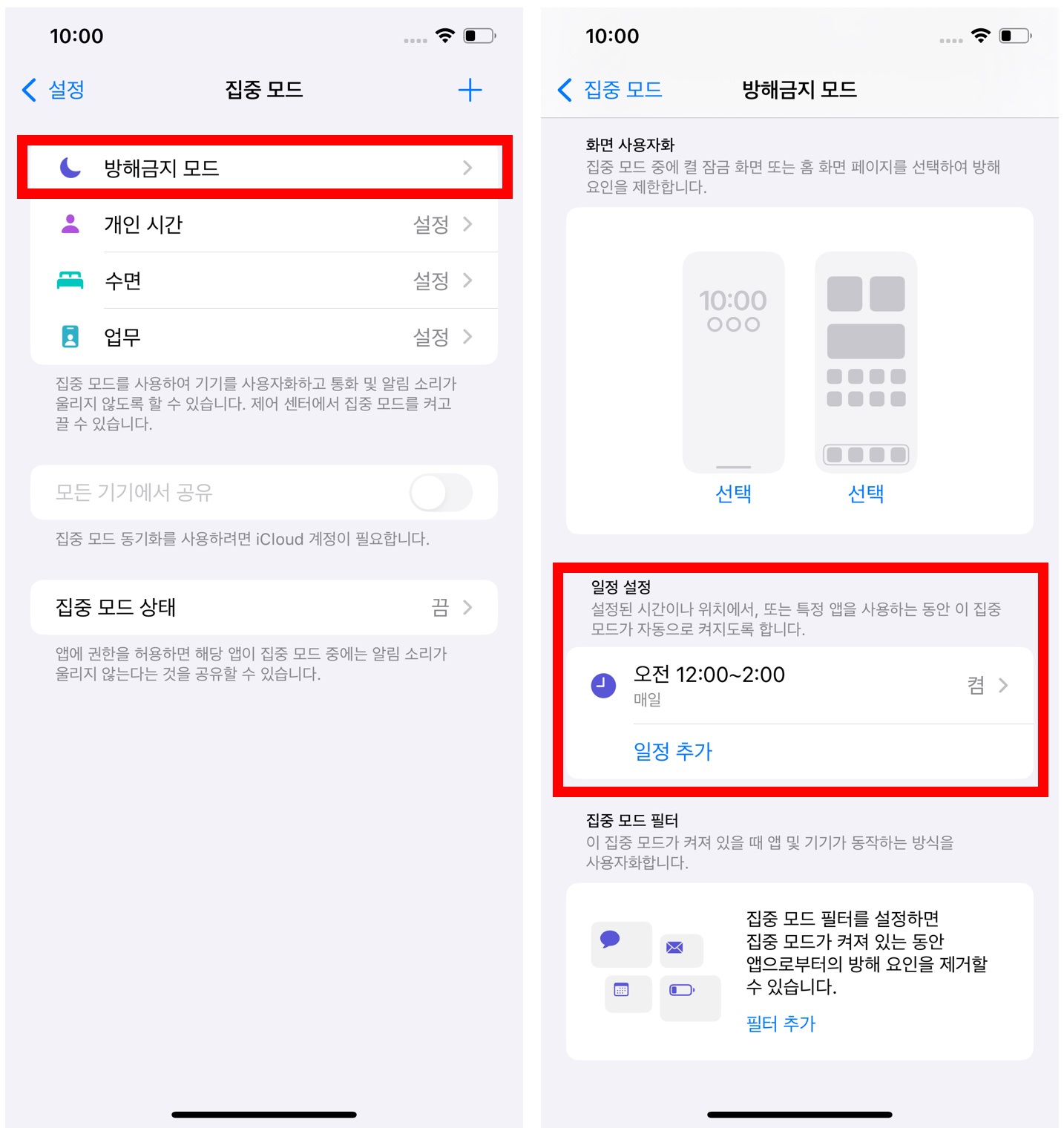 아이폰 집중 모드 설정에서 방해금지 모드와 수면 옵션
