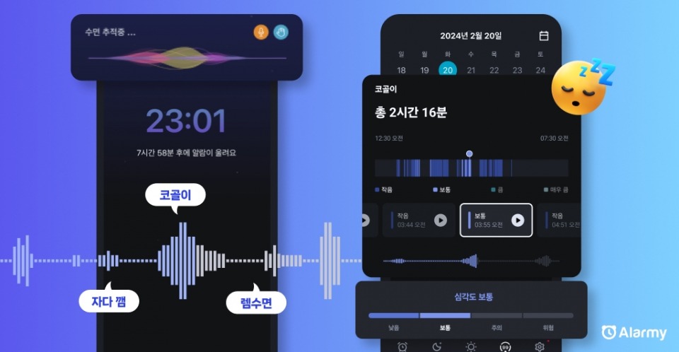 알라미 수면 트래킹 및 코골이 분석 화면