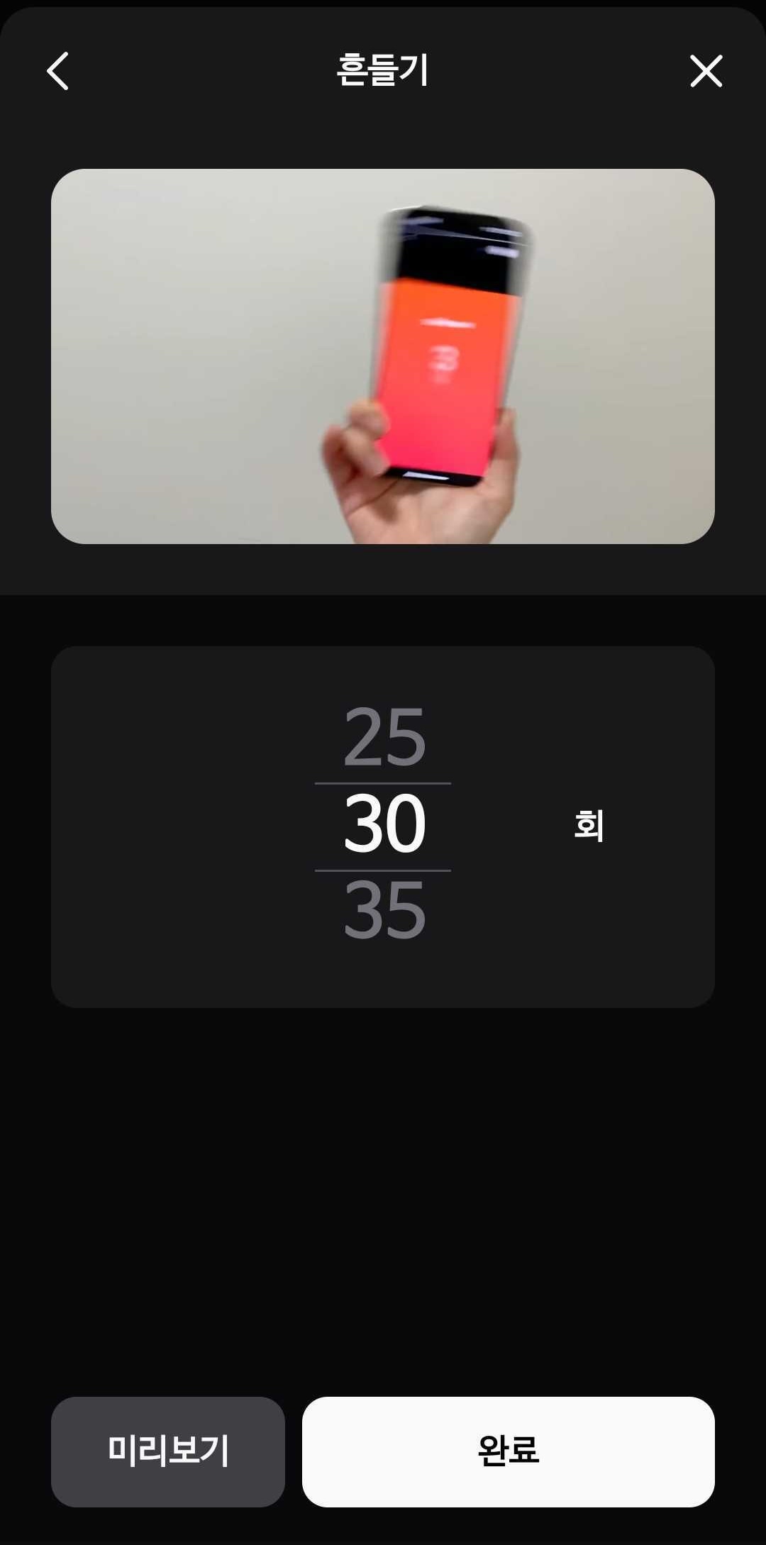 알라미 흔들기 미션 실행 화면 — 신체형 기상 미션 대표