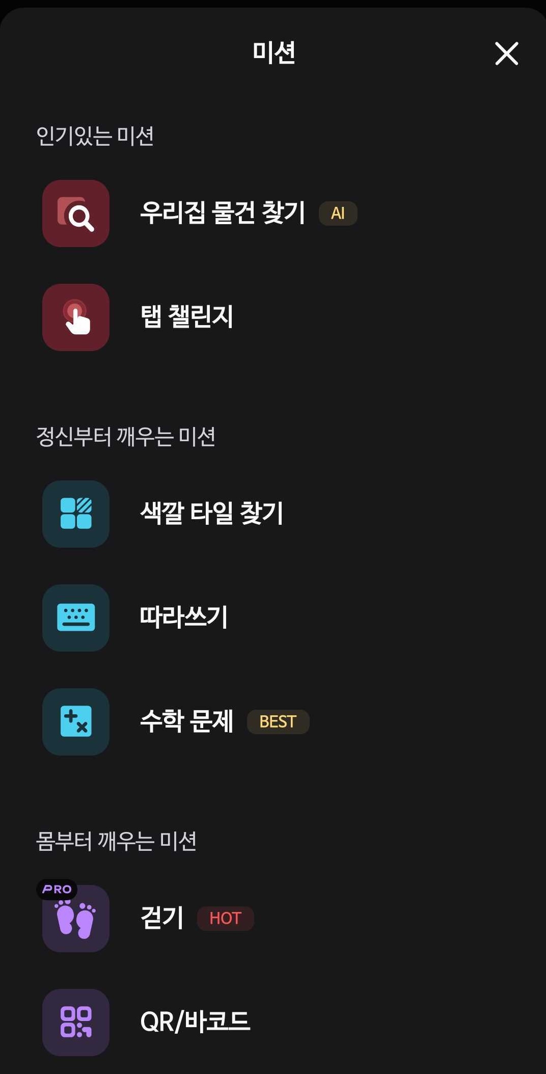 알라미 기상 미션 10종이 한눈에 보이는 미션 선택 화면