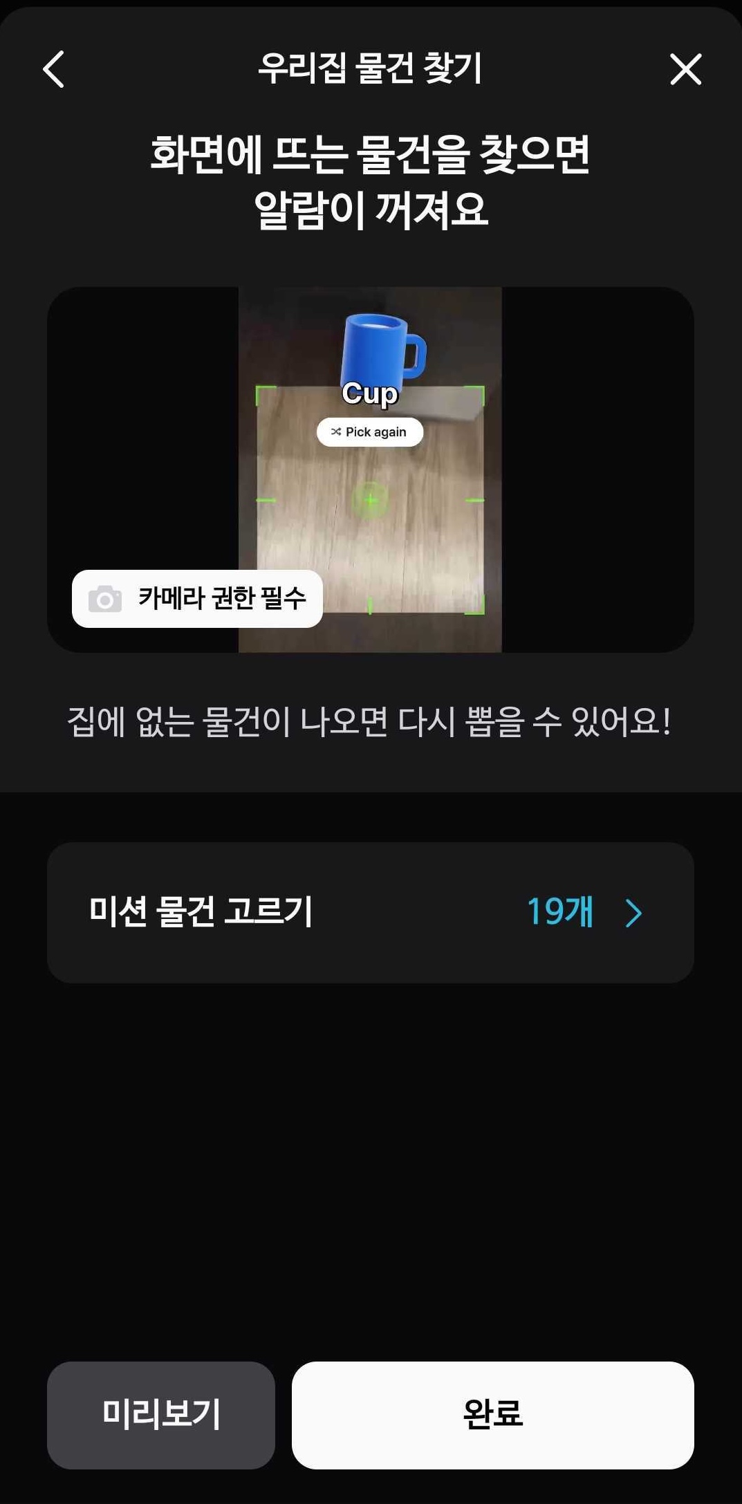 알라미 우리집 물건 찾기 미션 실행 화면 — 장소형 기상 미션 대표
