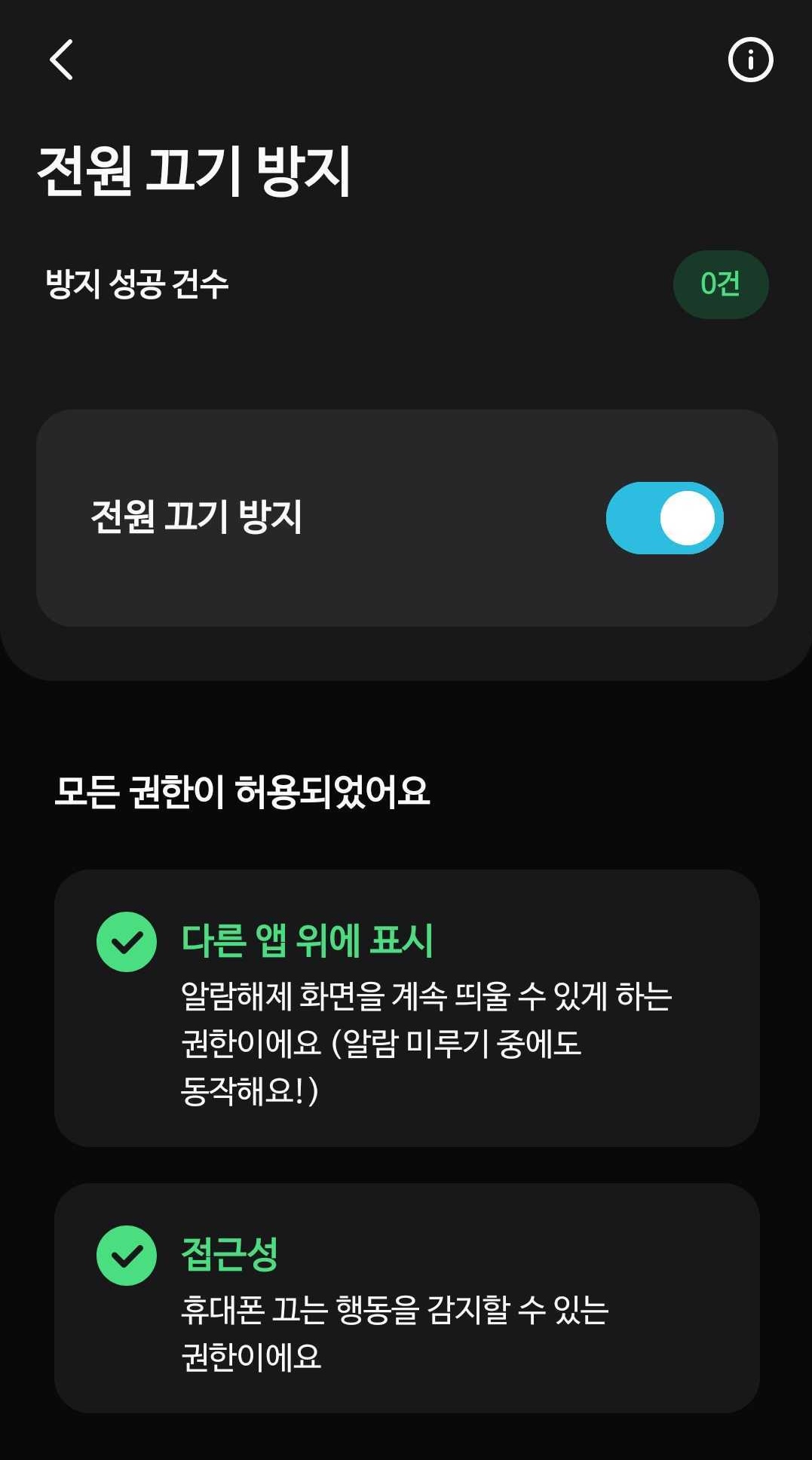 알라미 전원 끄기 방지 설정 화면