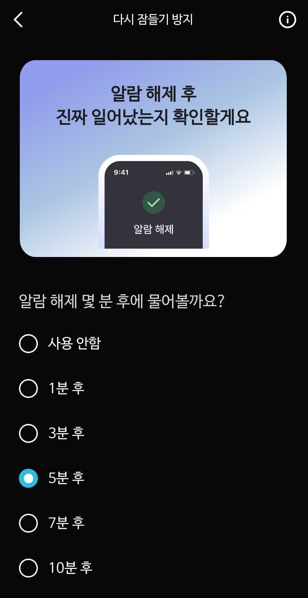 알라미 다시 잠들기 방지 설정 화면
