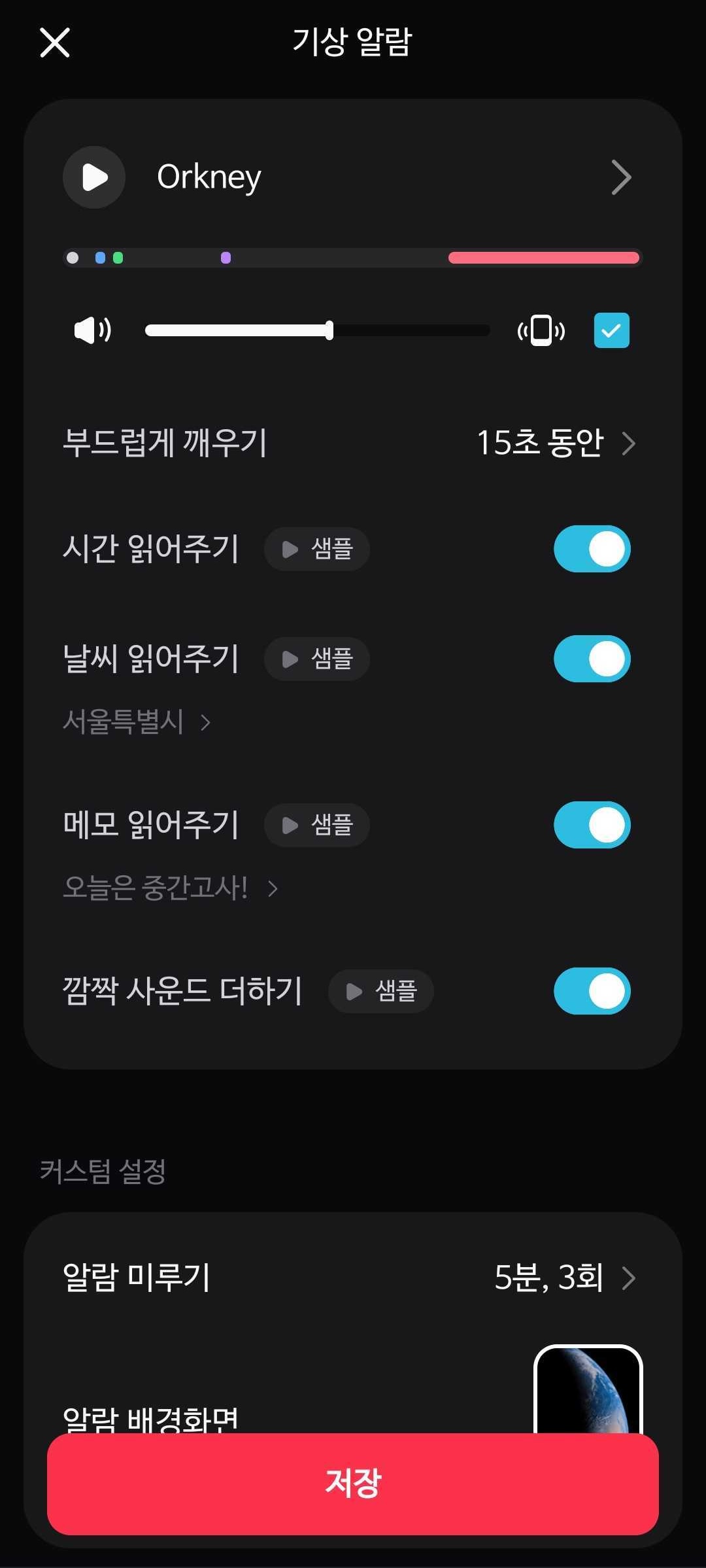 알라미 알람 고급 설정 화면 — 깜짝 사운드, 메모 읽어주기, 시간 읽어주기 등 옵션