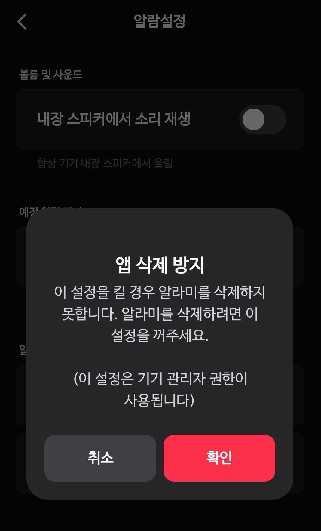 알라미 앱 삭제 방지 설정 화면