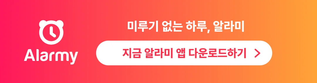 알라미 앱 다운로드