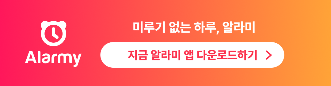 알라미 앱 다운로드 배너