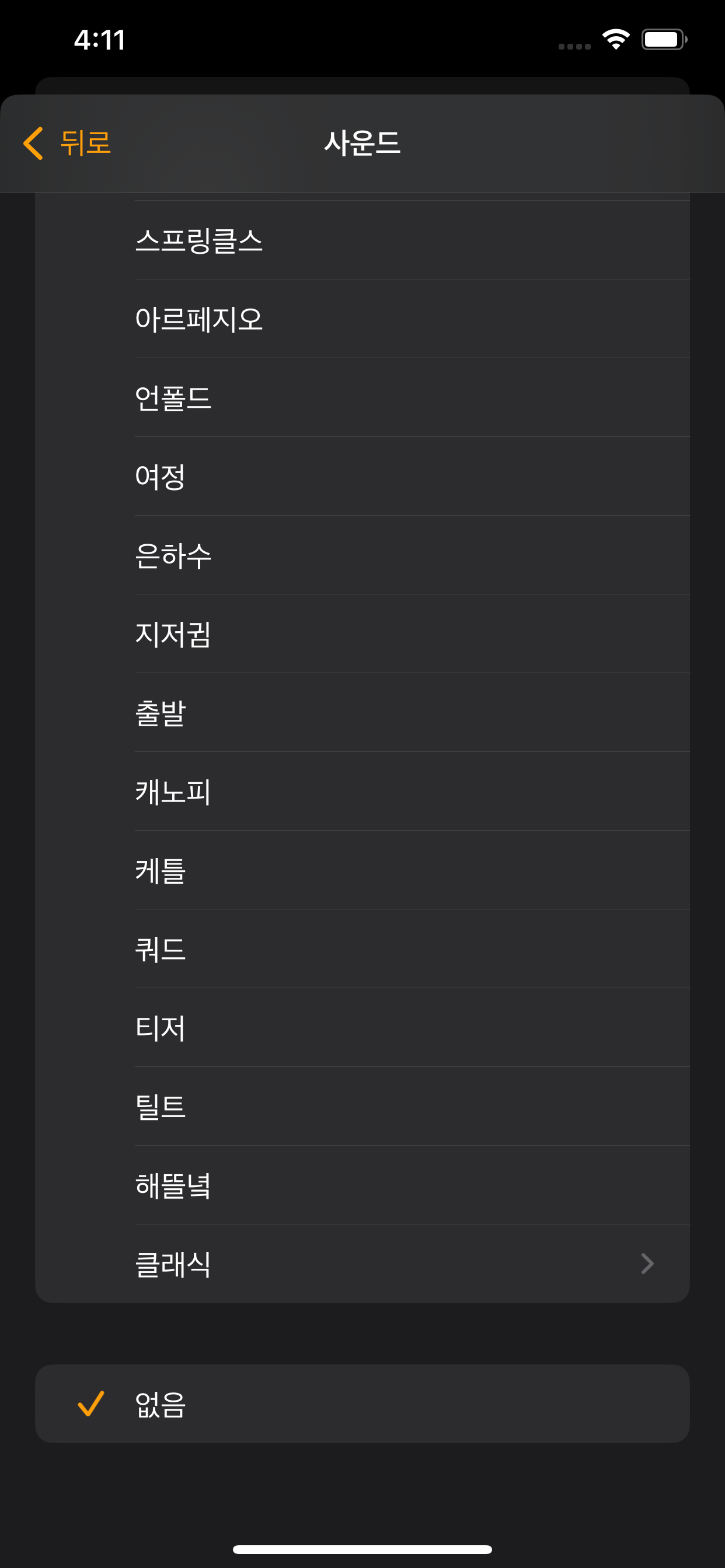 시계 앱 알람 사운드 선택 화면에서 맨 아래 '없음'이 선택된 모습