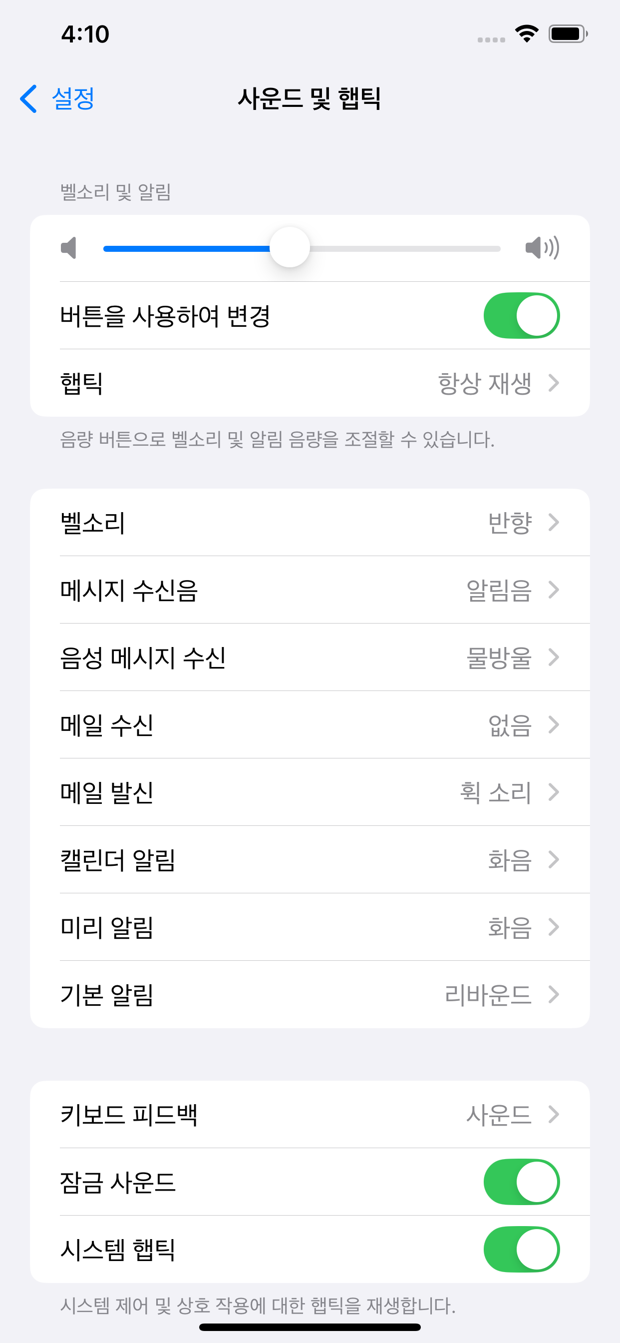 아이폰 설정 사운드 및 햅틱 화면의 벨소리 및 알림음 슬라이더와 '버튼으로 변경' 토글