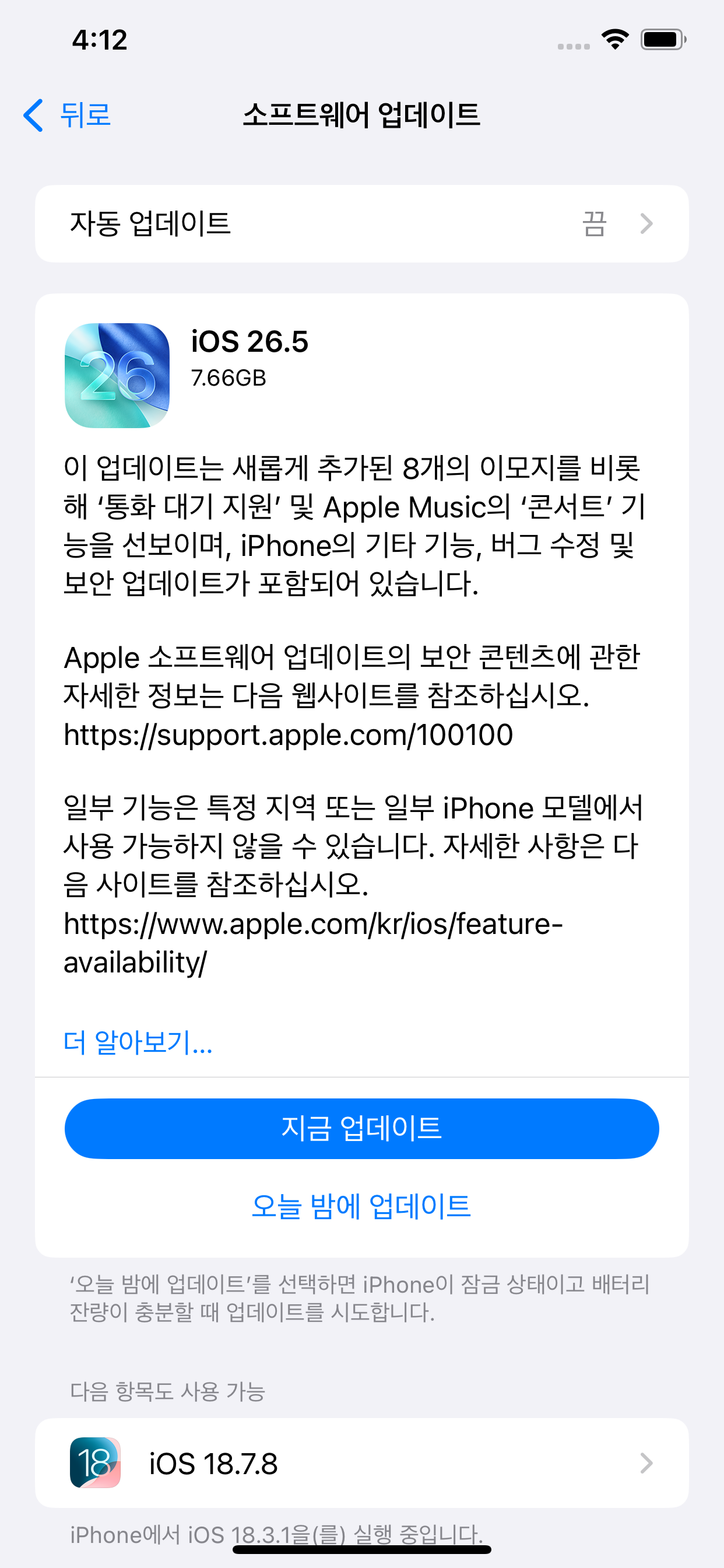 아이폰 설정 일반 소프트웨어 업데이트 화면