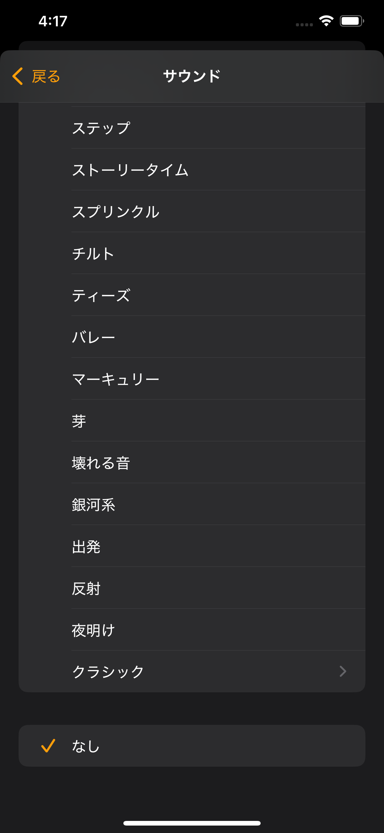 時計アプリのアラーム「サウンド」一覧で一番下の「なし」が選択された状態