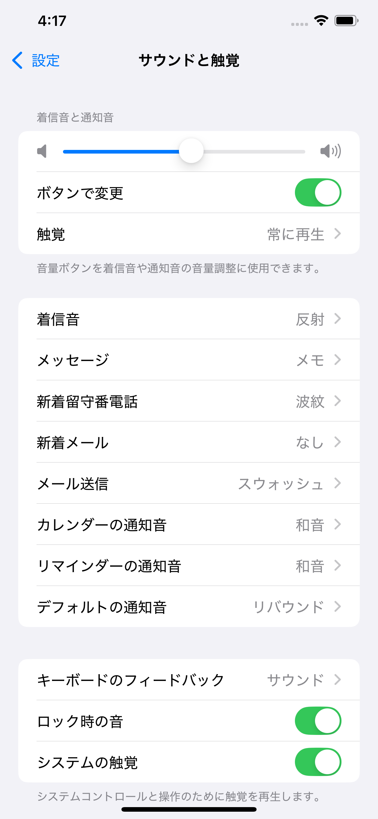 iPhoneの設定「サウンドと触覚」画面。着信音と通知音のスライダーと「ボタンで変更」のトグル
